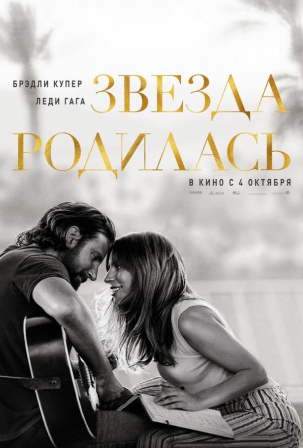Фильм Звезда родилась 2018 смотреть онлайн: драма с Леди Гагой и Брэдли Купером